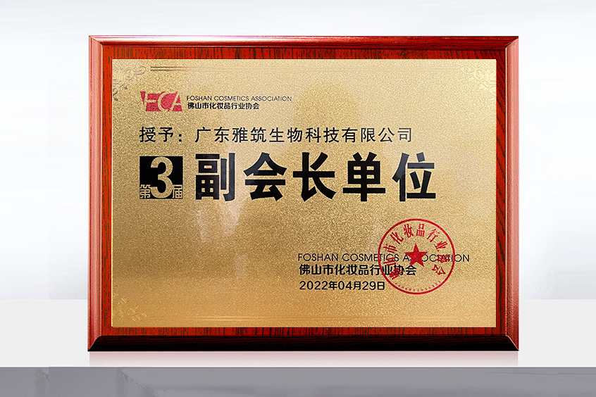 佛山市化妝品行業(yè)協(xié)會副會長單位